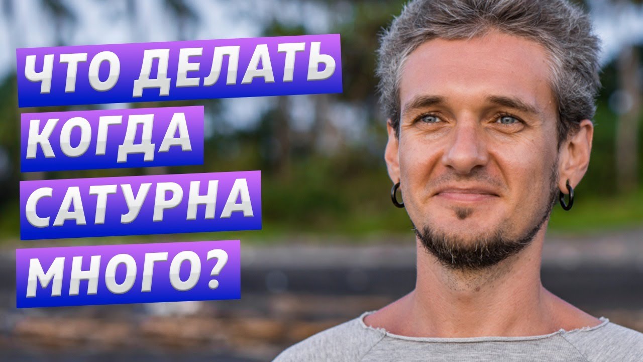 ЧТО ДЕЛАТЬ КОГДА САТУРНА МНОГО?