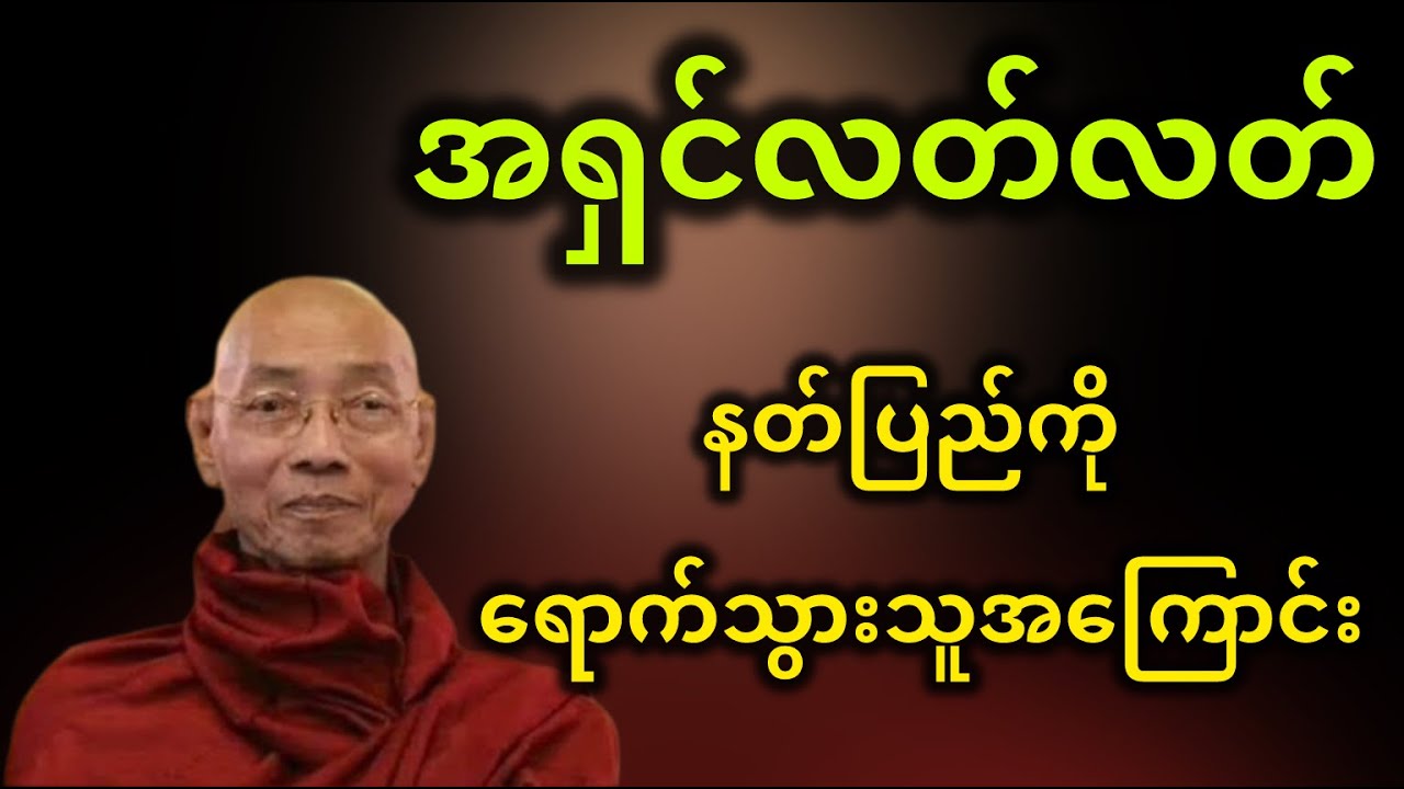 အရှင်လတ်လတ်နတ်ပြည်ရောက်သွားသူအကြောင်း