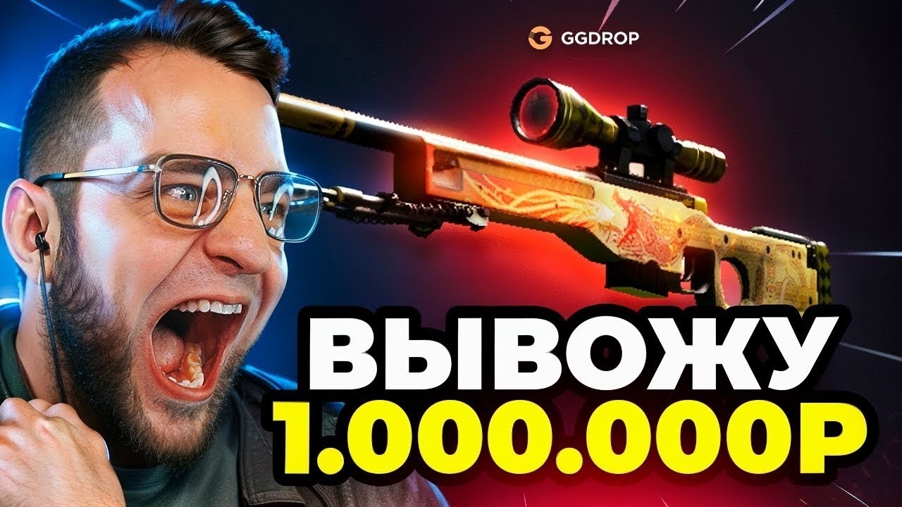 ВЫБИЛ AWP за 1.000.000 в CS GO 🔴 РЕКОРД в CS GO - GGDROP ПРОМОКОД