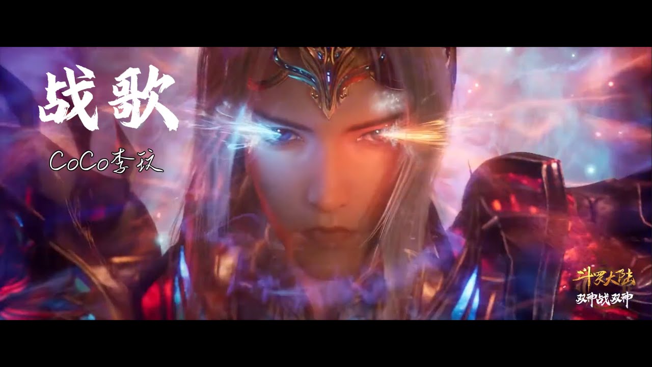 《战歌》新增导演剪辑版 AMV BGM李玟 CoCo Lee |《斗罗大陆双神战双神》《DouLuo DaLu SoulLand》主題曲 | 七怪与唐三一生 | 据说与唐三一样脑快可欣赏此灵魂深度作品