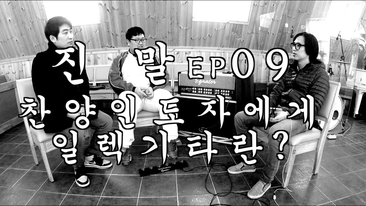 진.말 ep09 진실을 말해주마 진말 상계경신교회 찬양인도자에게 일렉기타란?