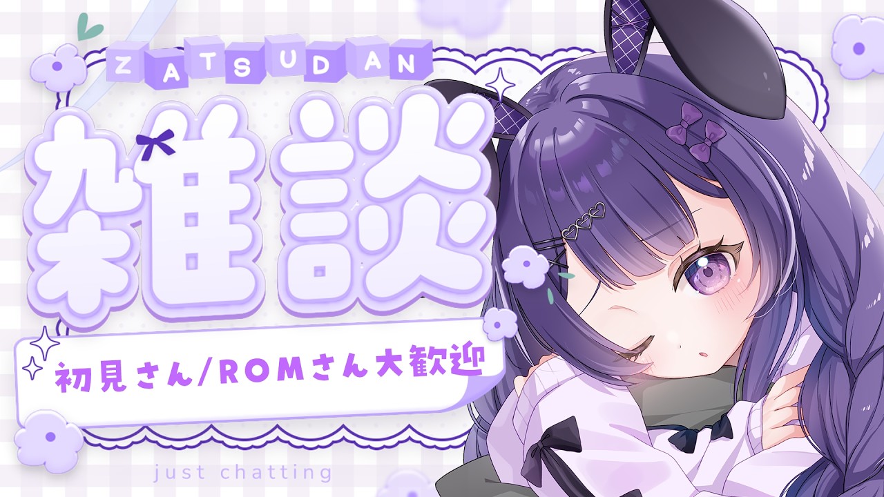 2/20【#雑談  】よく眠れるちる配信へようこそ🐰　初見さん/ROM大歓迎〖#Vtuber/#月見らび〗