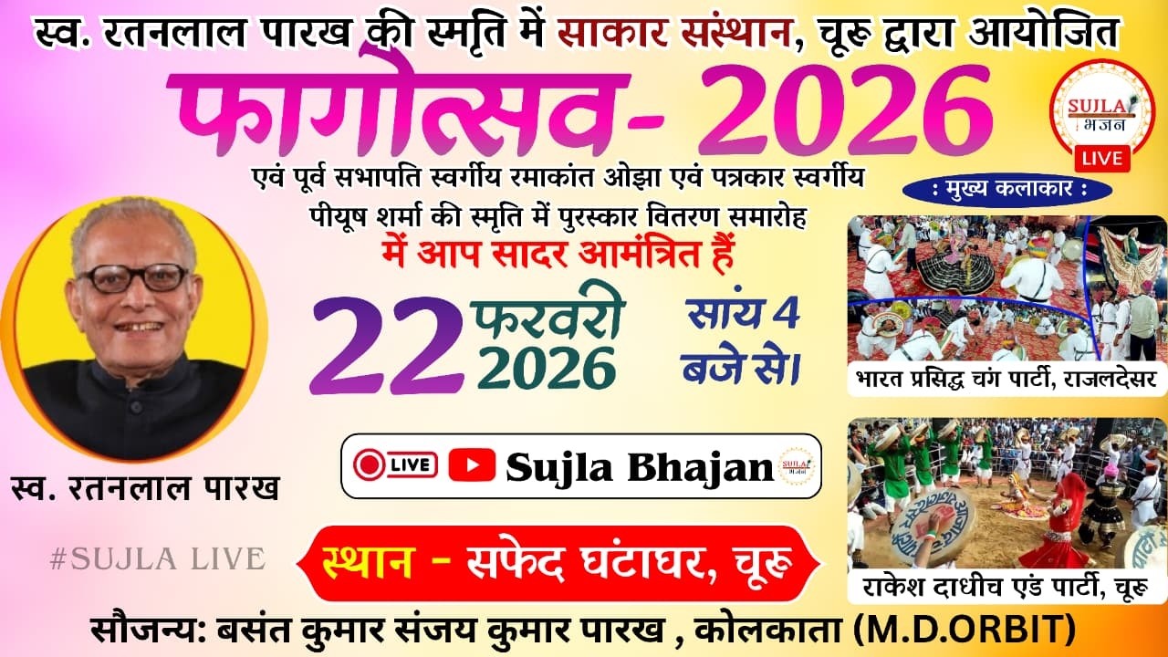 🔴LIVE⭐ साकार संस्थान,चूरू द्वारा आयोजित फागोत्सव 2026 ll सफेद घंटाघर चूरू #live