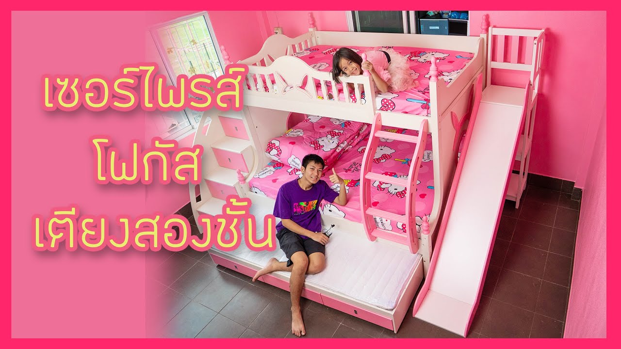 เซอร์ไพรส์โฟกัส เตียง 2 ชั้น ห้องนอนสีชมพู