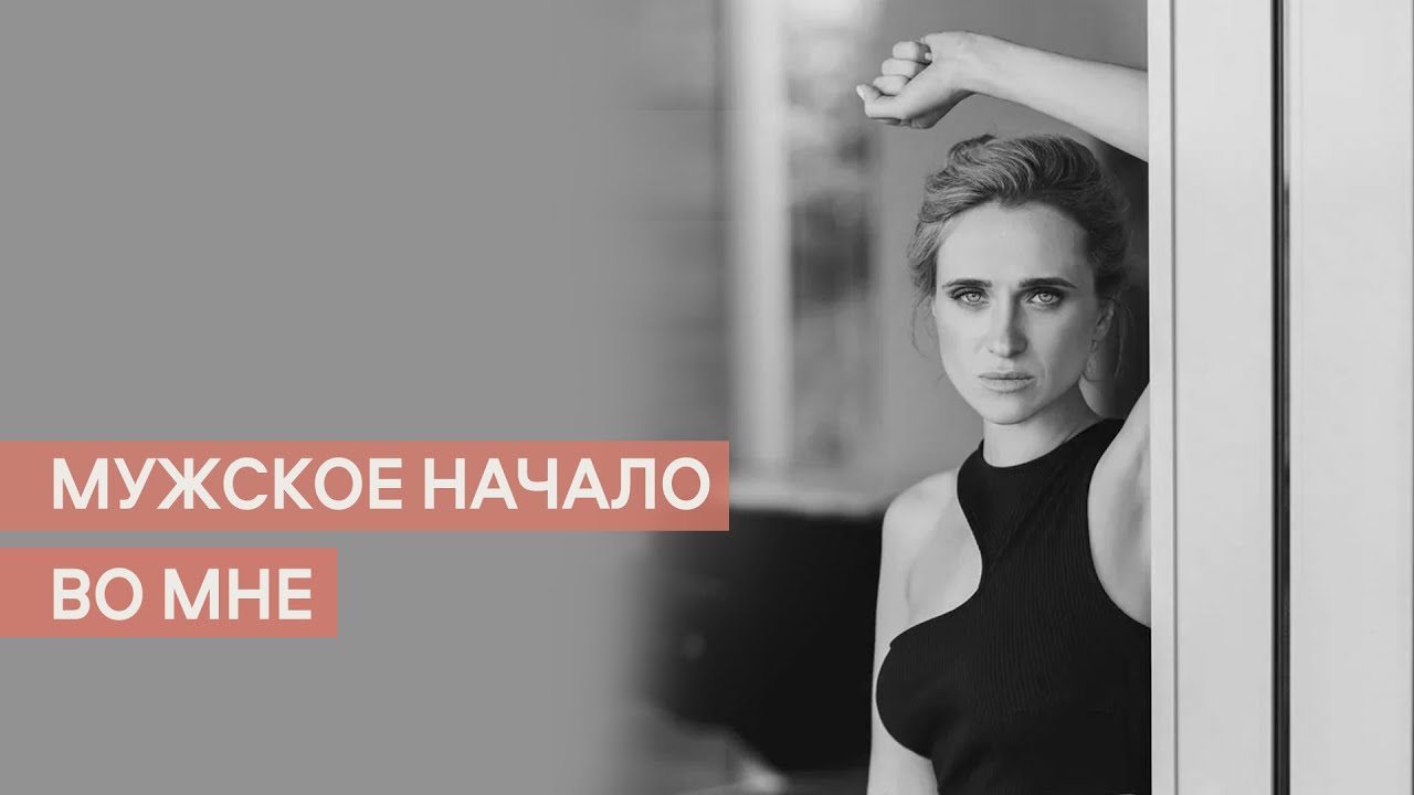 Мужское начало во мне