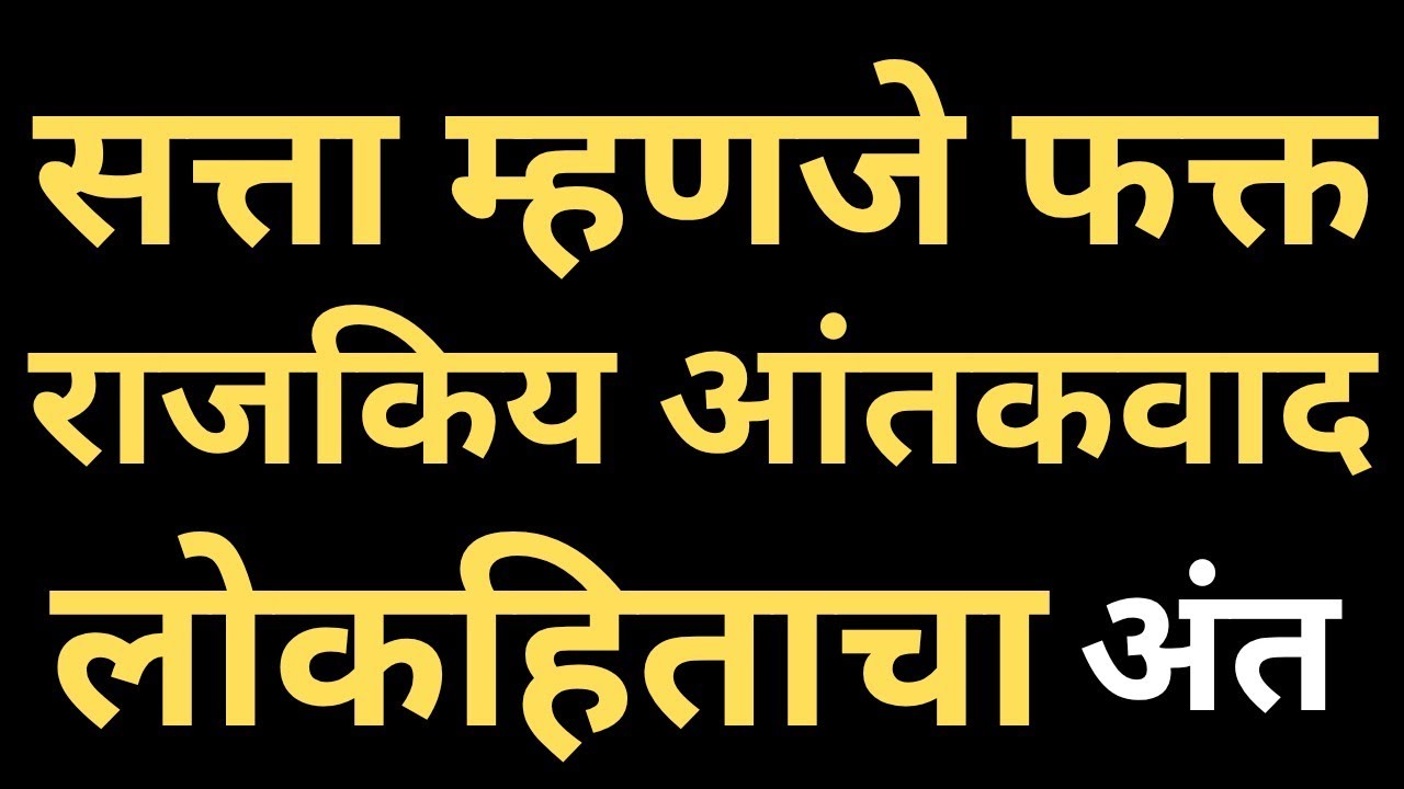 अजित दादांचा बळी | बोथट महाराष्ट्राचे दारिद्रय कि राजकीय आतंकवादाचे पडसाद ? #politics #ajitpawar 