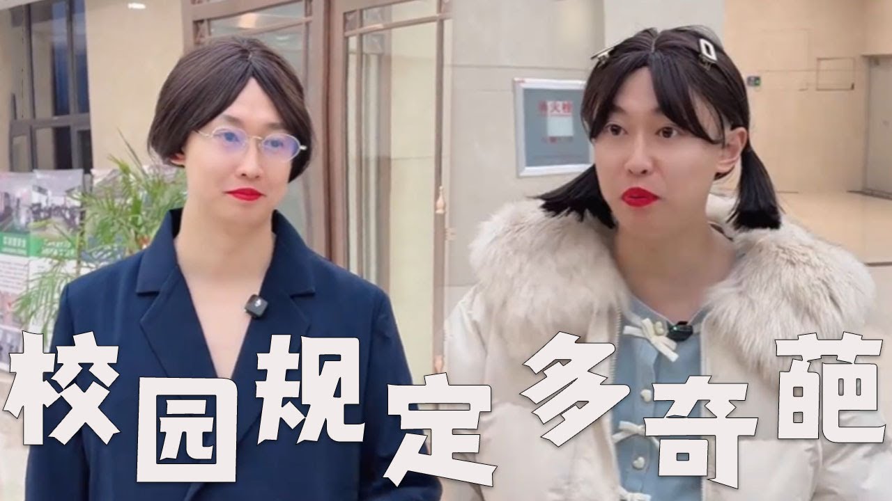 大学校园，都有哪些奇葩规定？#搞笑 #内涵段子 #熱門 #沙雕剧情 #funny