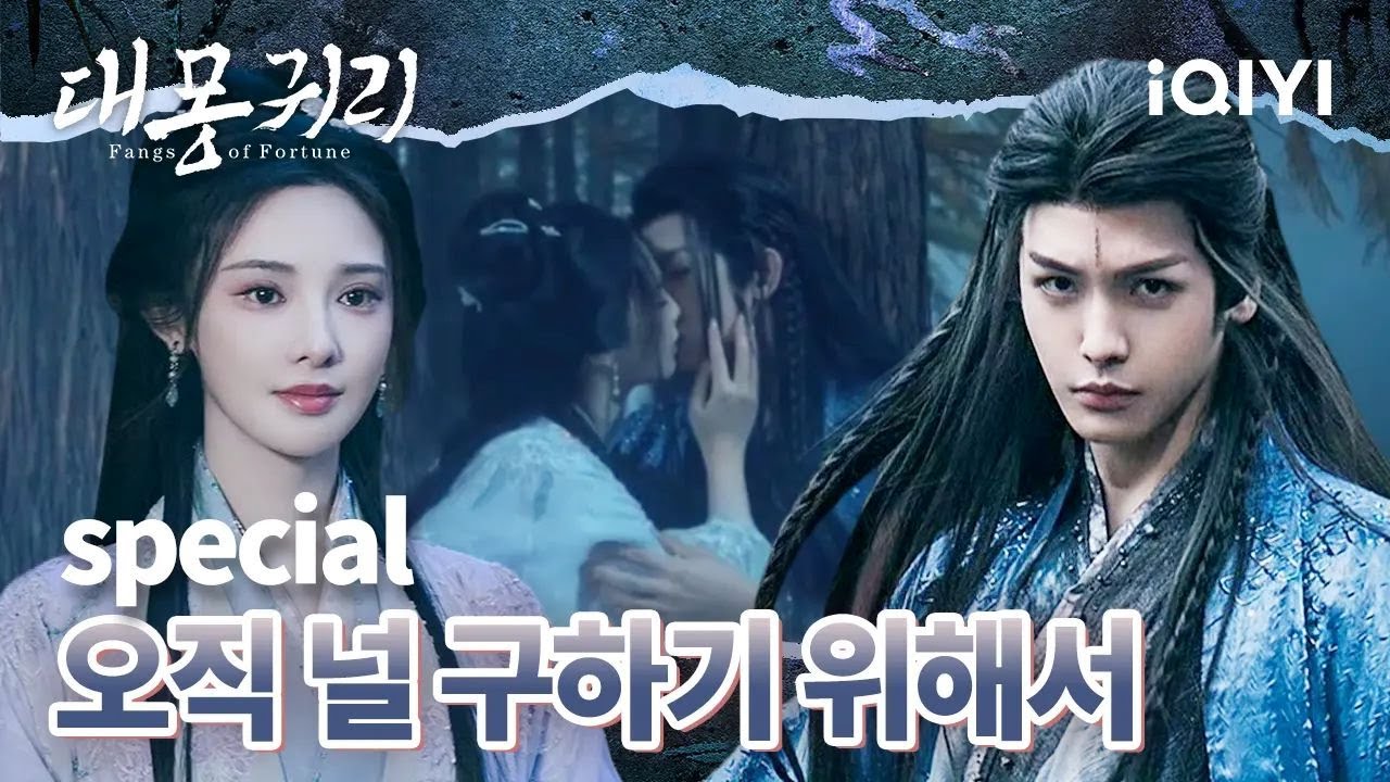 🧜‍❤인간과 인어의 사랑 순정과 고통의 감정 | 인간이든 요괴든 우린 생사를 함께할 거야  | 대몽귀리 | iQIYI Korea