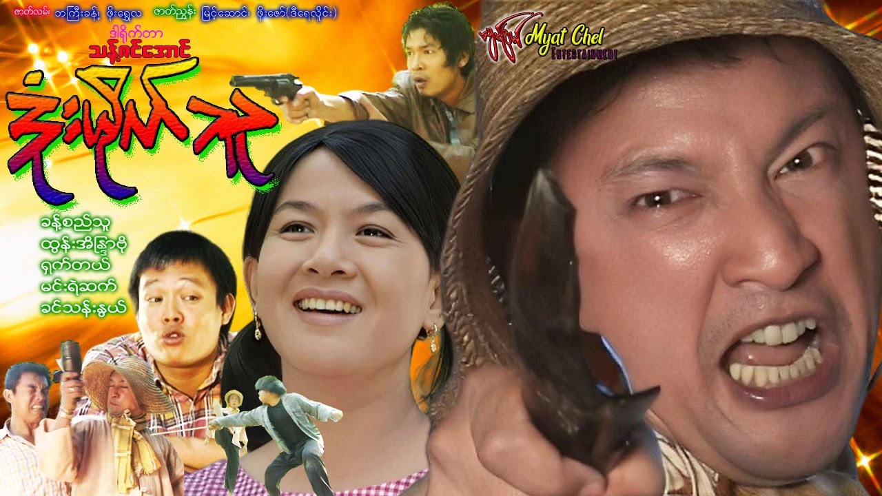 ဒုံးမိုက်သူ Dome Mike Thu ခန့်စည်သူ၊ ထွန်းအိန္ဒြာဗို၊ ရှက်တယ်၊ မင်းရဲဆက် #action