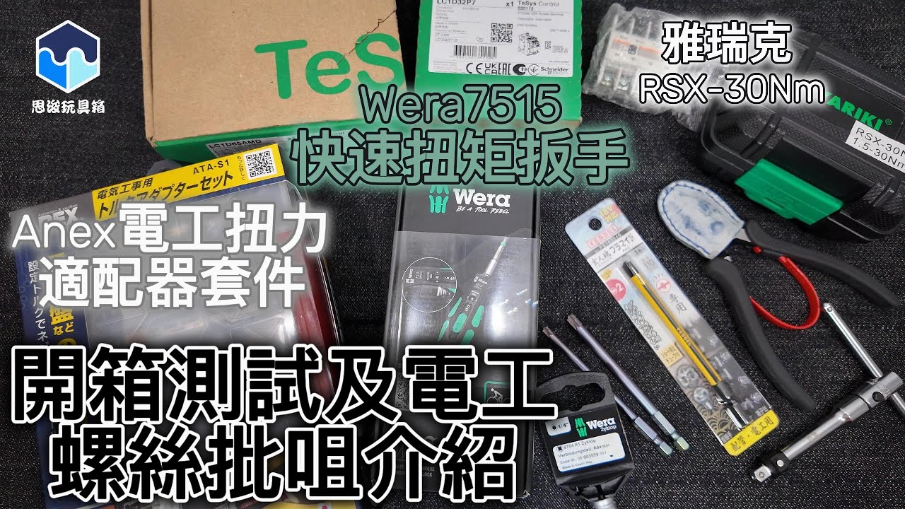 Wera7515快速扭矩扳手,Anex電工扭力適配器套件,Anex電工扭力適配器套件,雅瑞克 RSX-30Nm開箱測試及電工螺絲批咀介紹
