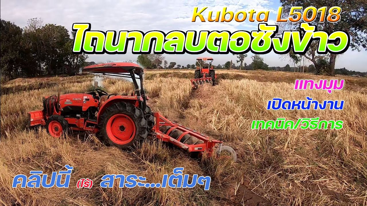 ไถกลบตอฟางข้าว ยากแค่ไหน ต้องพิจาณาอะไรบ้าง [วิวคนขับ] | อั๋น รถไถซิ่ง