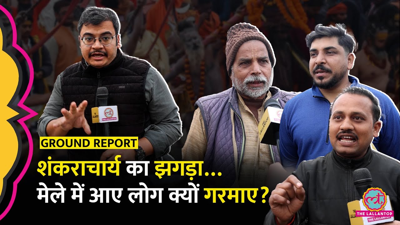 Shankaracharya Avimukteshwaranand सही या प्रशासन? Prayagraj के लोग क्या बोले?