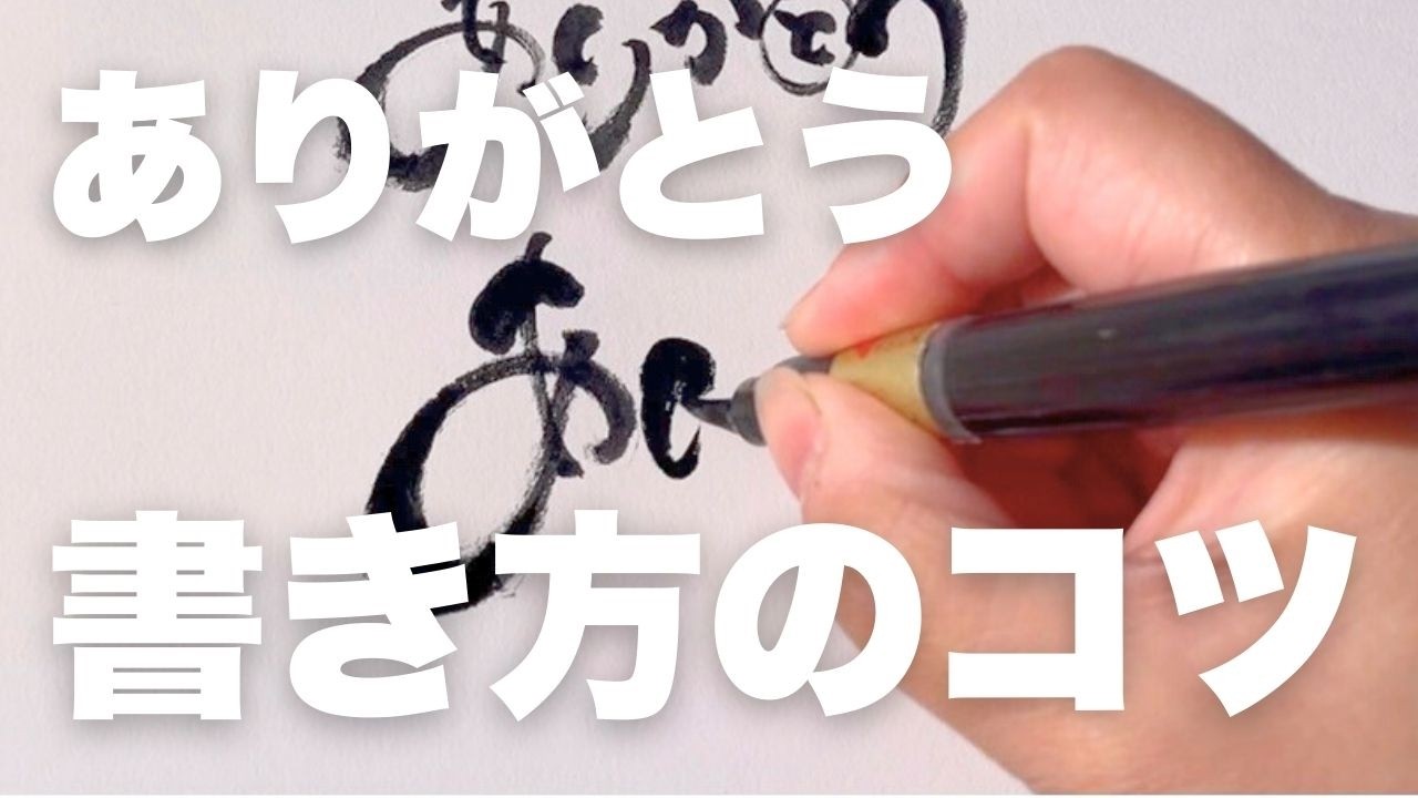 ありがとうの書き方【筆文字のコツ】一番よく使う言葉／筆文字初心者／呉竹／筆ペン／筆文字講座／簡単／日本語／言葉／japanese／書き方／なぞり書き