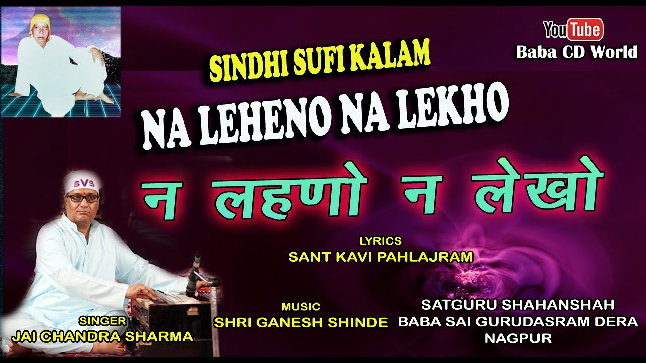 Sindhi Sufi Kalam | Na Leheno Na Lekho | Jai Chandra Sharma | सिंधी सूफी कलाम | न लेहेनो न लेखो
