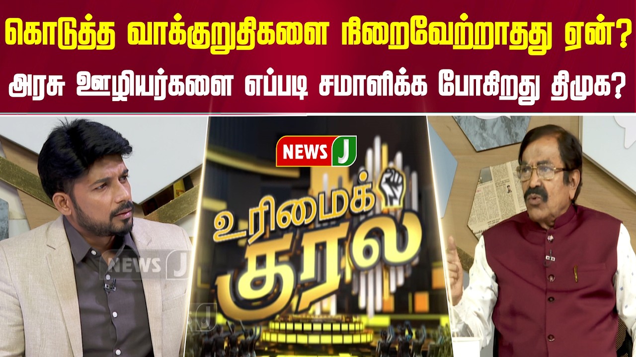 கொடுத்த வாக்குறுதிகளை நிறைவேற்றாதது ஏன்? அரசு ஊழியர்களை எப்படி சமாளிக்க போகிறது திமுக? | UMK | NEWSJ