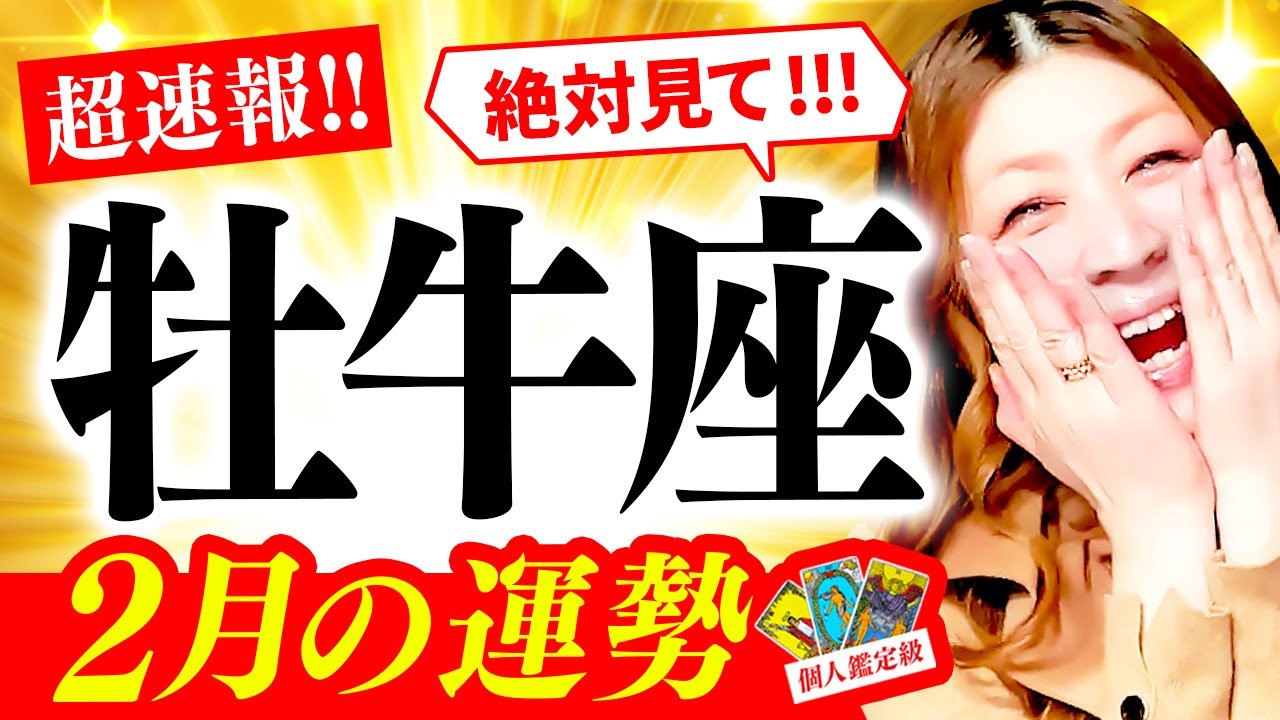 【牡牛座】２月運勢❤️超驚❗️超凄‼️㊗️🌈奇跡の神回✨完璧なタイミング‼️絶対見て‼️スパッと決まる🌈願い叶う💰自由に🌈スピード爆上‼️めっちゃ安心💖🌈誰よりも最強‼️開運無敵な牡牛座‼️誕生🎉🎉🎉