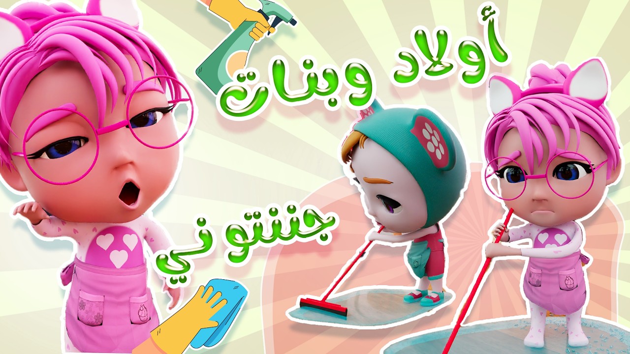 اولاد وبنات جننتوني | قناة حبيبي بيبي