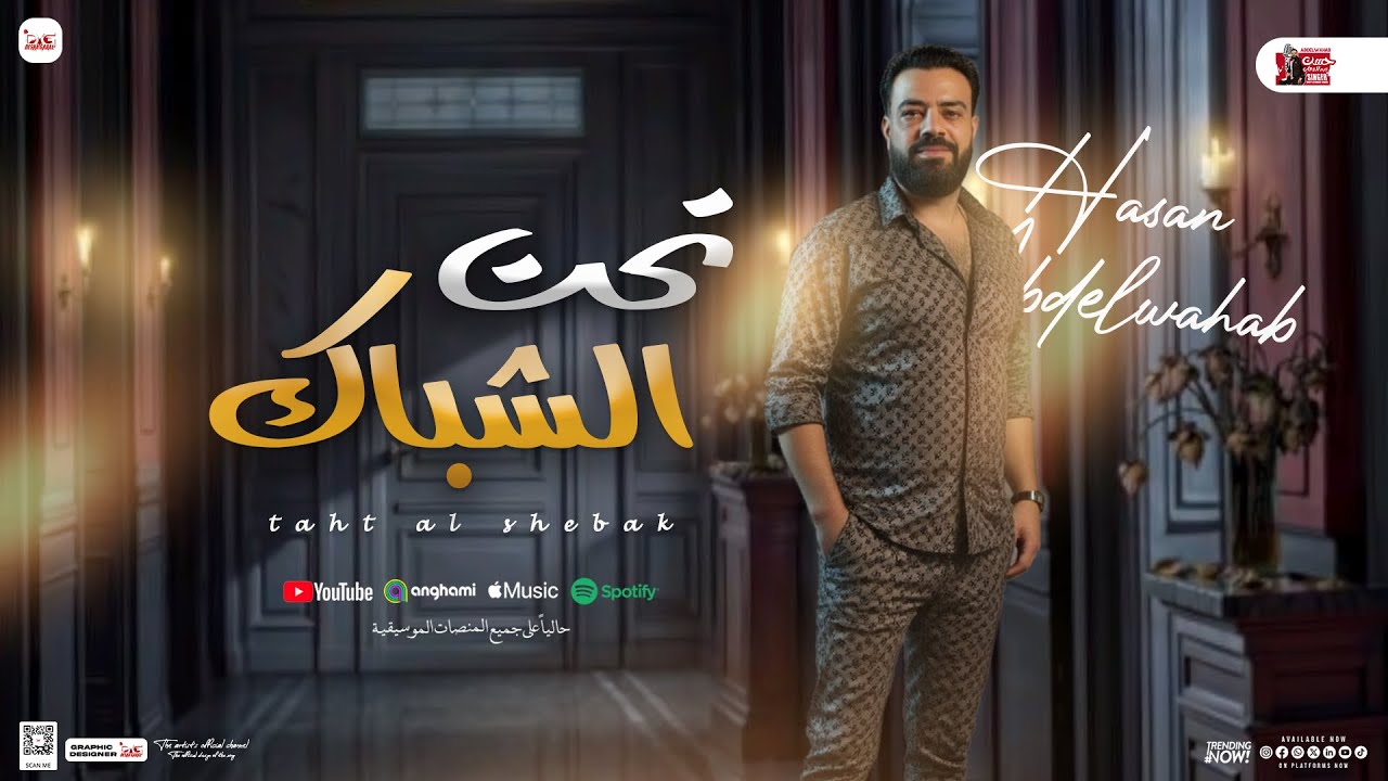تحت الشباك ( مواويل حسن عبدالوهاب ) جديد بـ توزيع شعبي - 2025