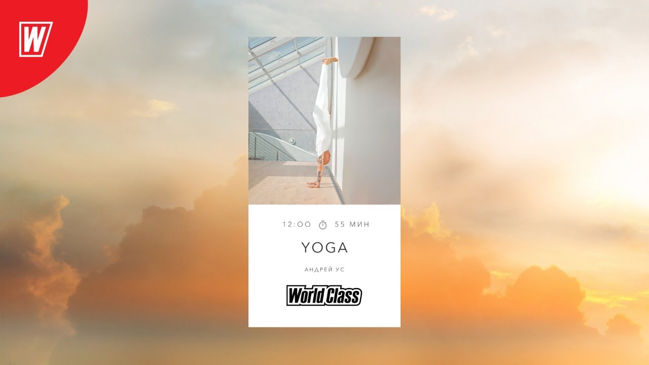YOGA с Андреем Усом | 28 ноября 2020 | Онлайн-тренировки World Class