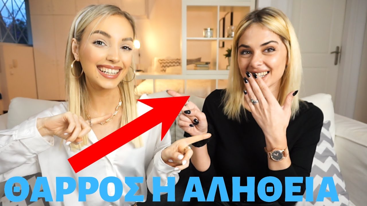 ΘΑΡΡΟΣ Ή ΑΛΗΘΕΙΑ? | feat Χριστίνα | Manuella
