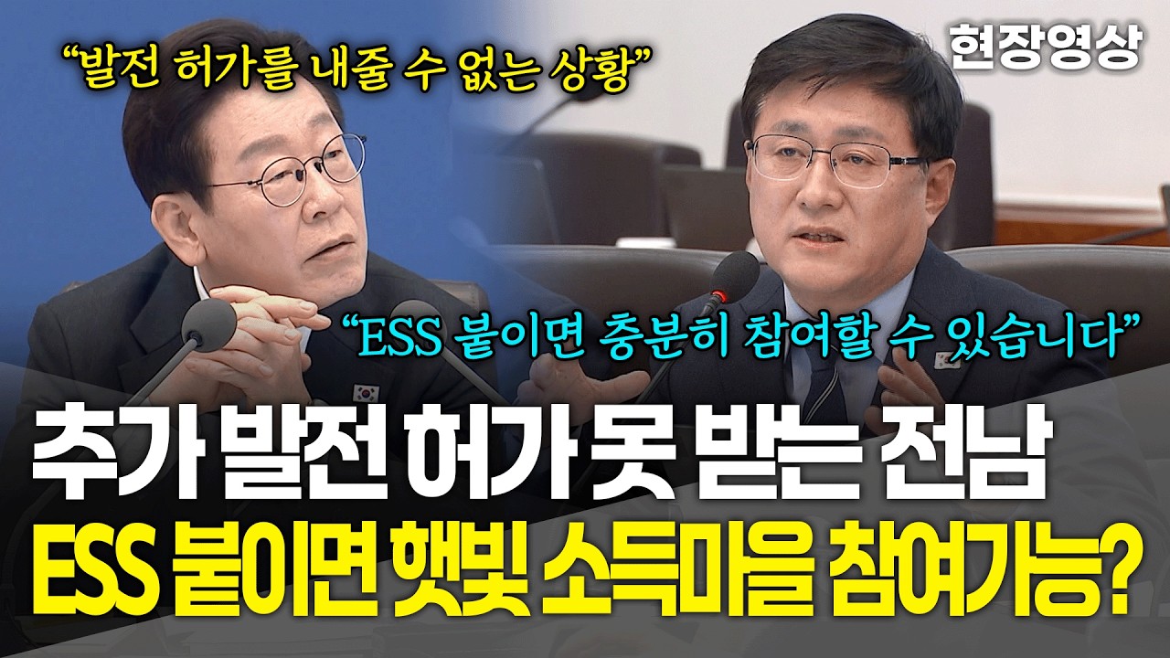 [현장영상] 추가 발전 허가 받기 어려운 전남.. ESS 붙이면 햇빛 소득마을에도 참여 가능?
