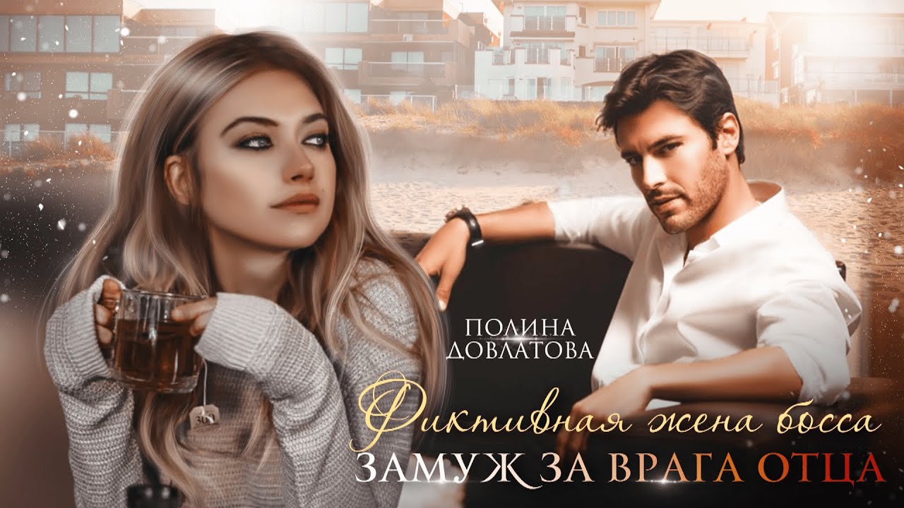 Фиктивная жена босса. Замуж за врага отца