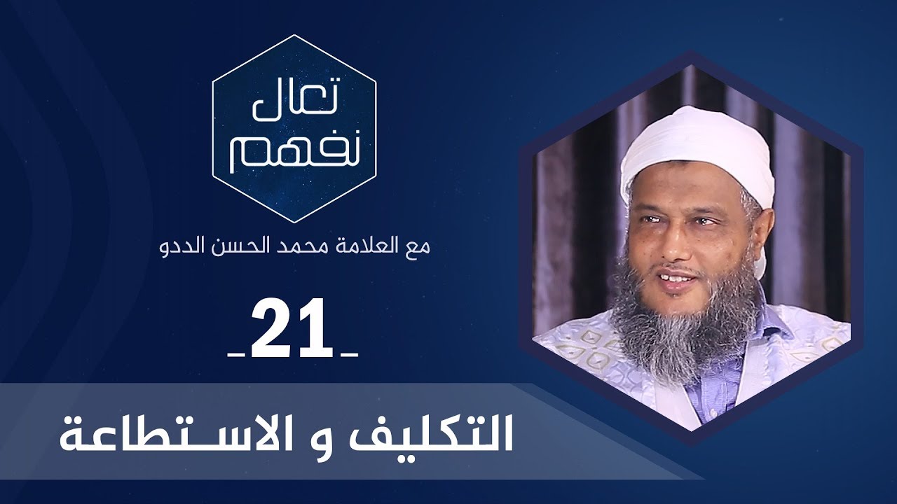 التكليف والاستطاعة | العلامة محمد الحسن الددو