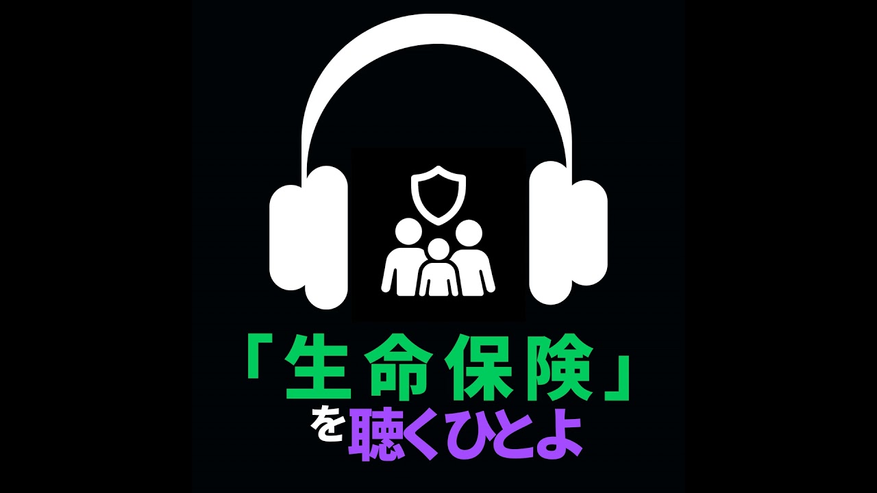 「生命保険」を聴くひとよ