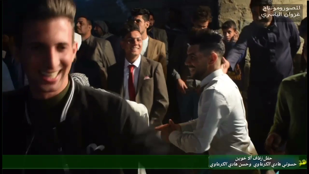 حفل زفاف ألا خوين حسوني هادي الكرعاوي  وحسن هادي الكرعاوي  التصوير والمونتاج غزوان الياسري