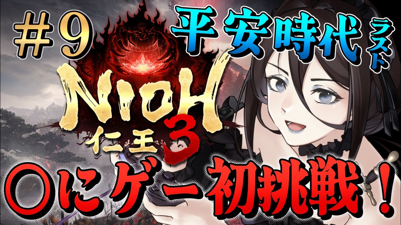 #9【仁王3 NIOH3】◯にゲー初挑戦！ゲーム初心者だけど最後まで走りきるぞ！！平安時代を走りきる！今日はどんな強敵と会えるのかな【Vtuber】