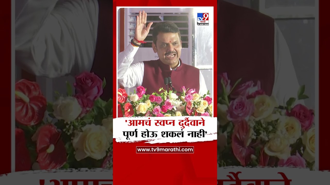 Devendra Fadnavis : 'आमचं स्वप्न दुर्दैवाने पूर्ण होऊ शकलं नाही' : देवेंद्र फडणवीस