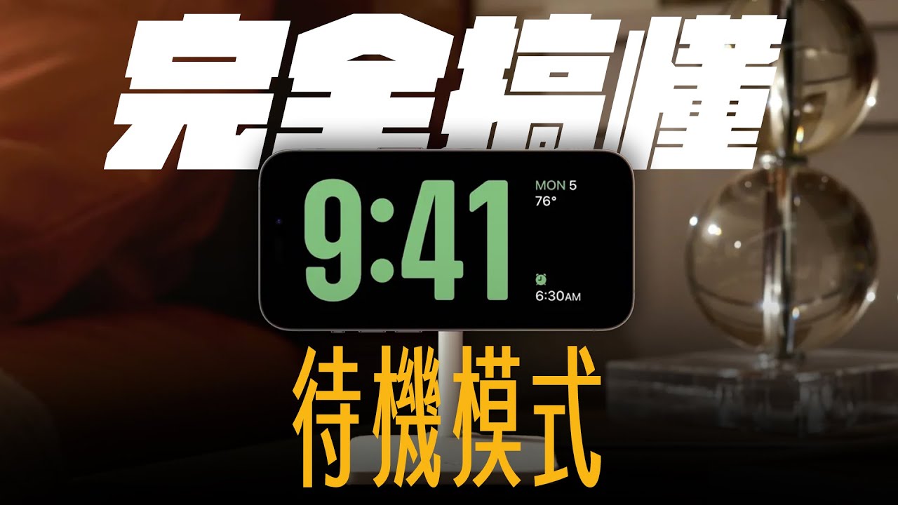 iOS 17 待機模式全攻略！讓 iPhone 躺著也能更實用！iPhone 15 Pro 還能變身居家 Hub ？ (feat. IVACY VPN)