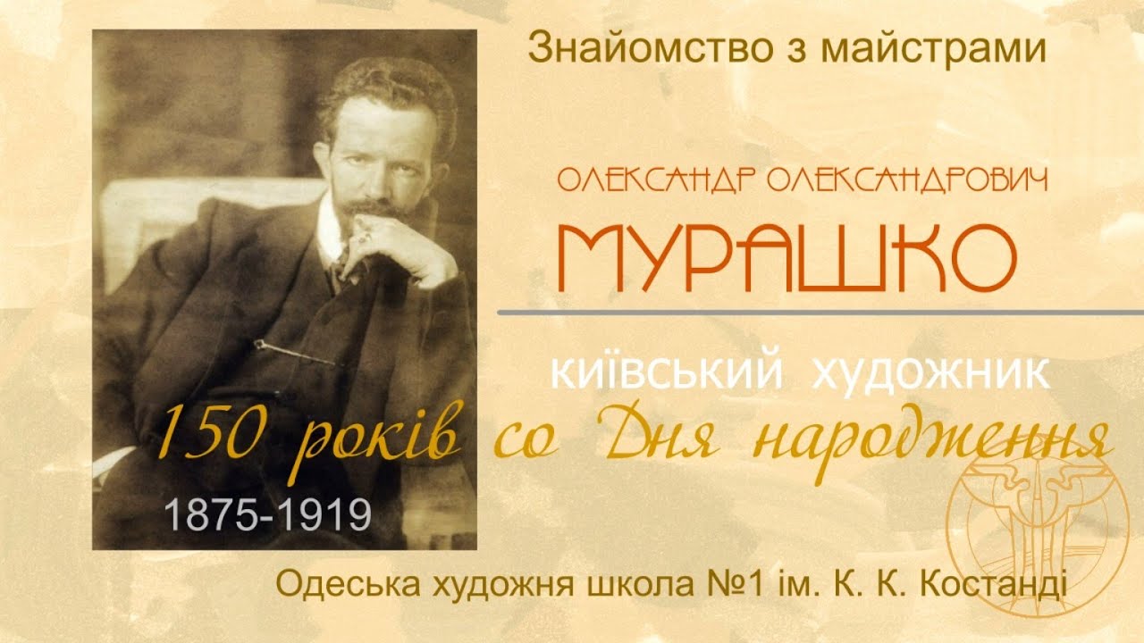 Мурашко О . 150 років со дня народження