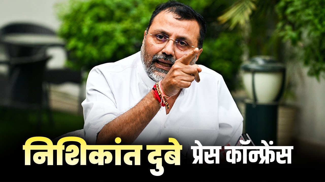 LIVE: संसद में हंगामे पर Nishikant Dubey की प्रेस कॉन्फ्रेंस| Rahul Gandhi |Pt.Nehru |Congress| BJP