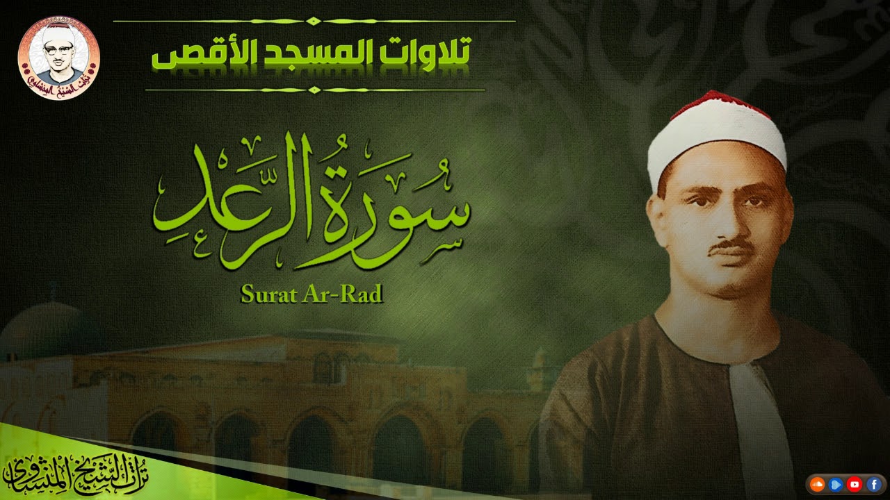 تلاوة خاشعة لسورة الرعد من المسجد الأقصى | الشيخ محمد صديق المنشاوي | جودة عالية HD