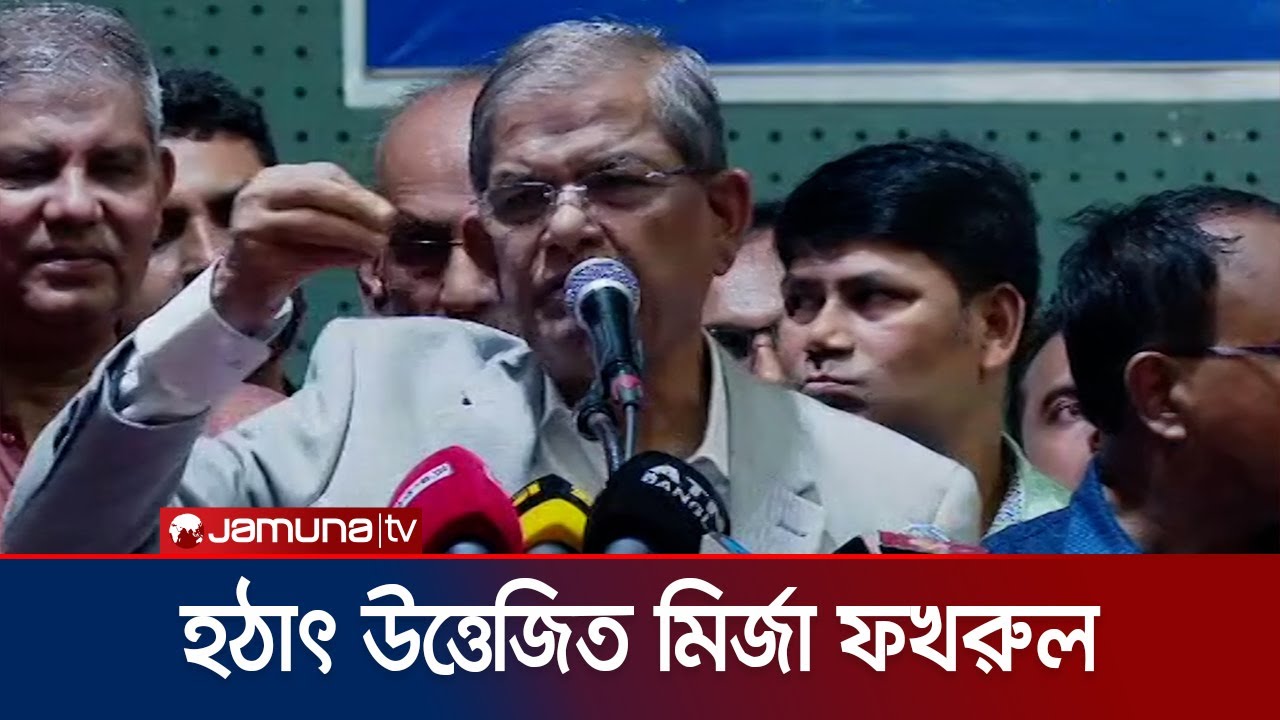 কেন উত্তেজিত মির্জা ফখরুল? হঠাৎ কী এমন হলো? | Mirza Fakhrul | Jamuna TV