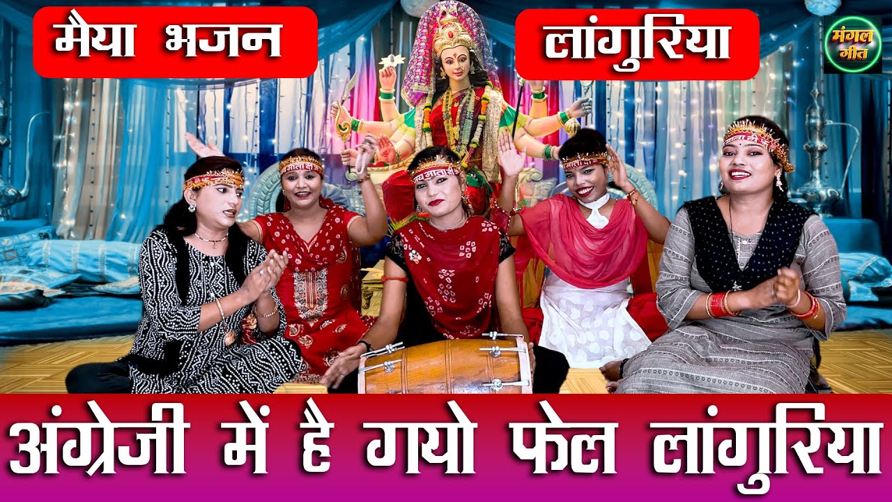 नवरात्री स्पेशल | अंग्रेजी में है गयो फेल लांगुरिया || Mata Bhajan #Navratri #maiya @MangalGeet111