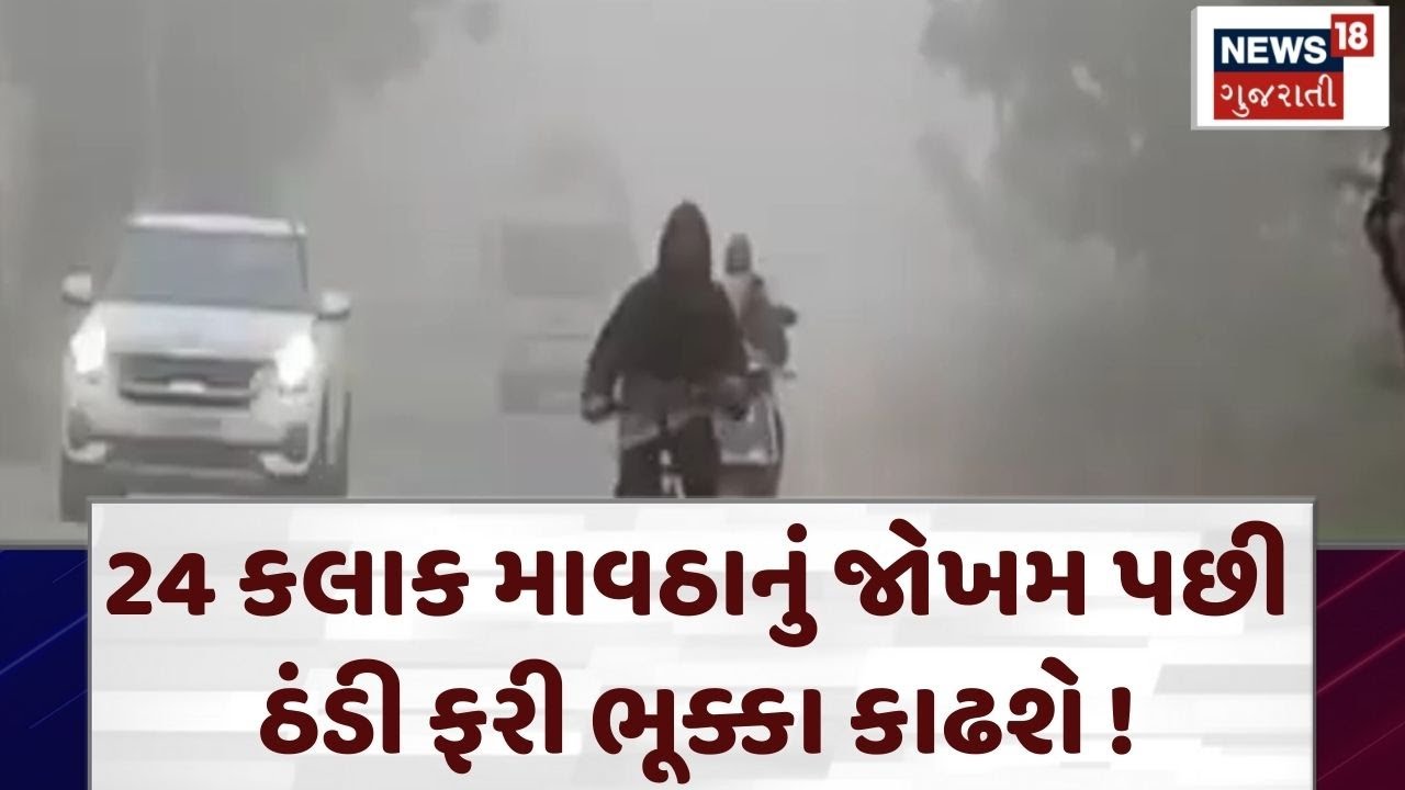 Weather Forecast| કયા વિસ્તારમાં કેટલી ઠંડી પડશે? | Athreya Shetty| Farmers | | Winter | N18V