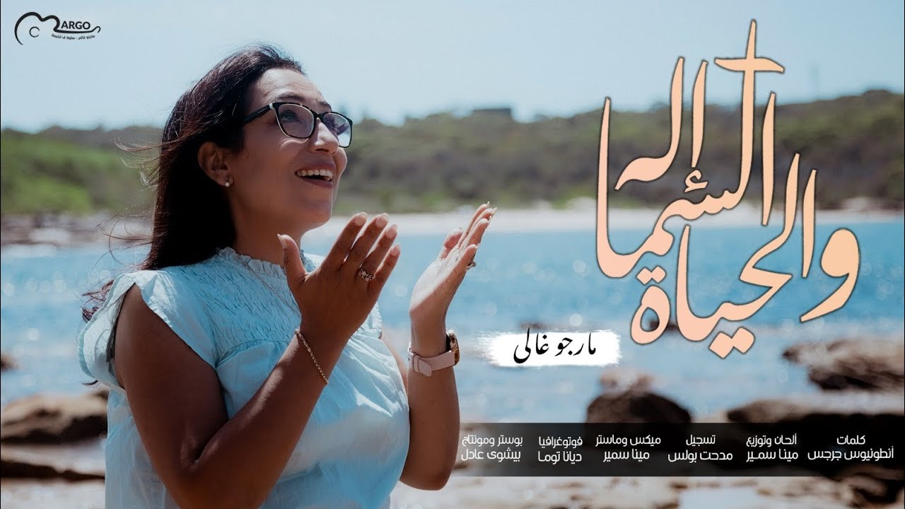 ترنيمة إله السما و الحياة | مارجو غالي Elah Elsama We El7aiah