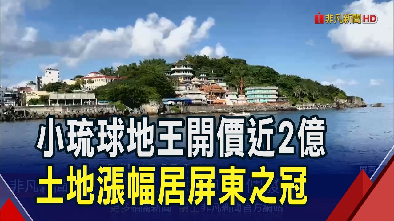 小琉球海景地開價近2億! 土地漲幅屏東之冠 觀光旅遊熱潮帶旺旅宿業 小琉球房價漲聲響｜非凡財經新聞｜20250110