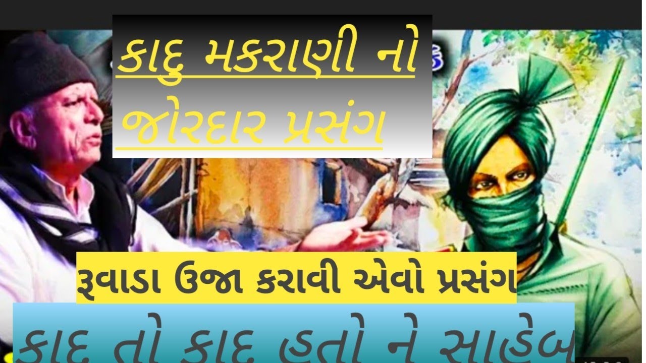 ખાનદાની બહારવટીયા ।।કાદૂ મકરાણી    જોરદાર પ્રસંગ ।।bhikhudan gadhvi।। sahitya Lok dayro। #bhikhudan