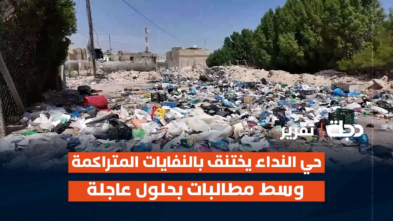 النجف الأشرف.. حي النداء يختنق بالنفايات المتراكمة وسط مطالبات بحلول عاجلة