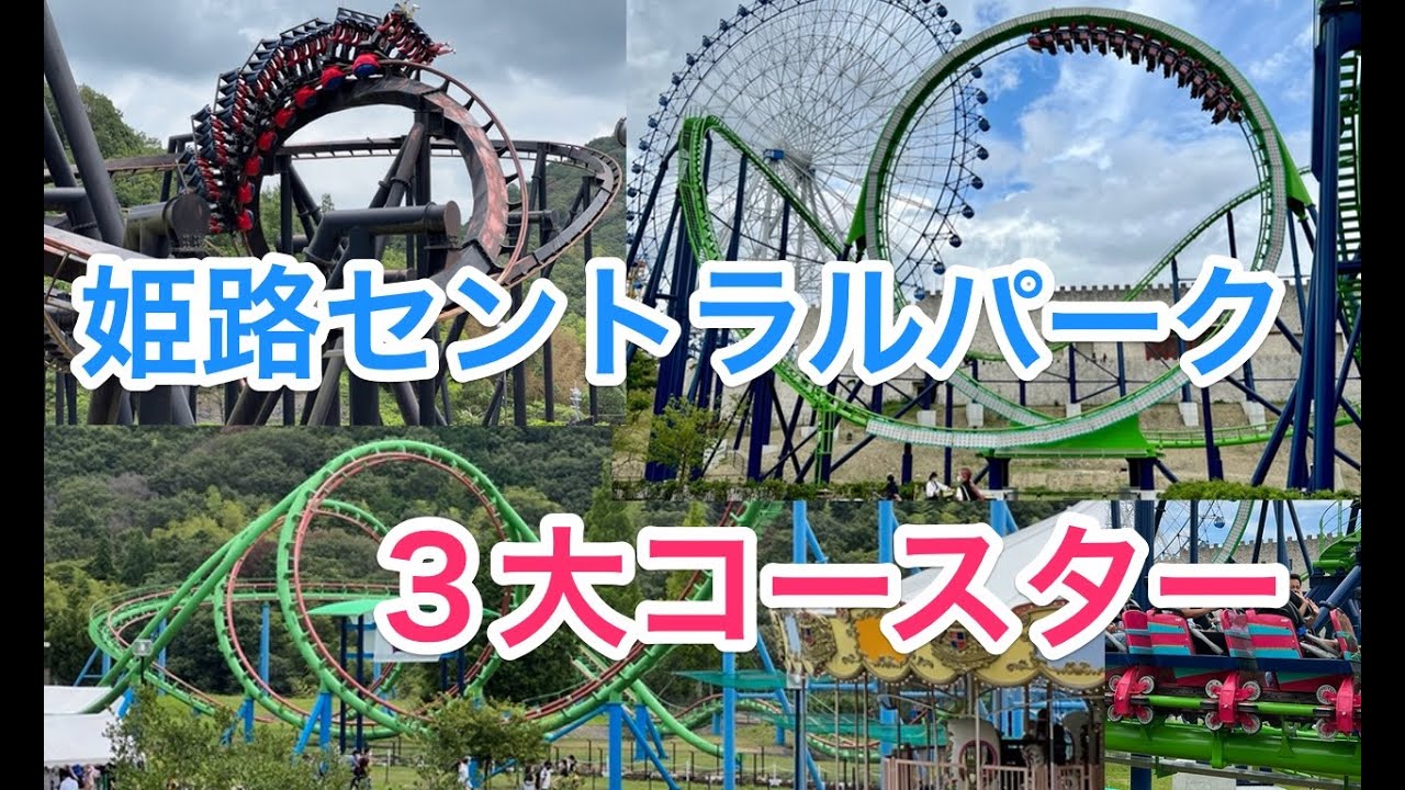 姫センの３大コースター - 3 Big roller coasters in Himeji Central Park