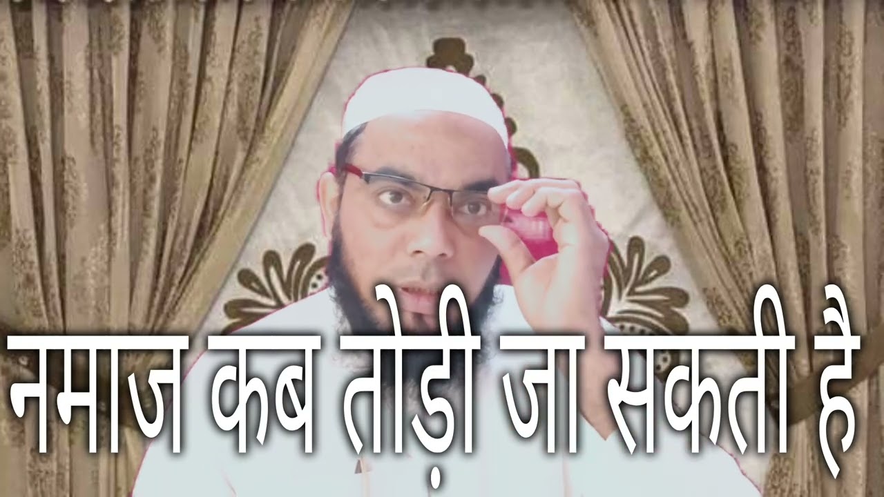 नमाज कब तोड़ी जा सकती है/मोहम्मद यूसुफ मिफताहि 