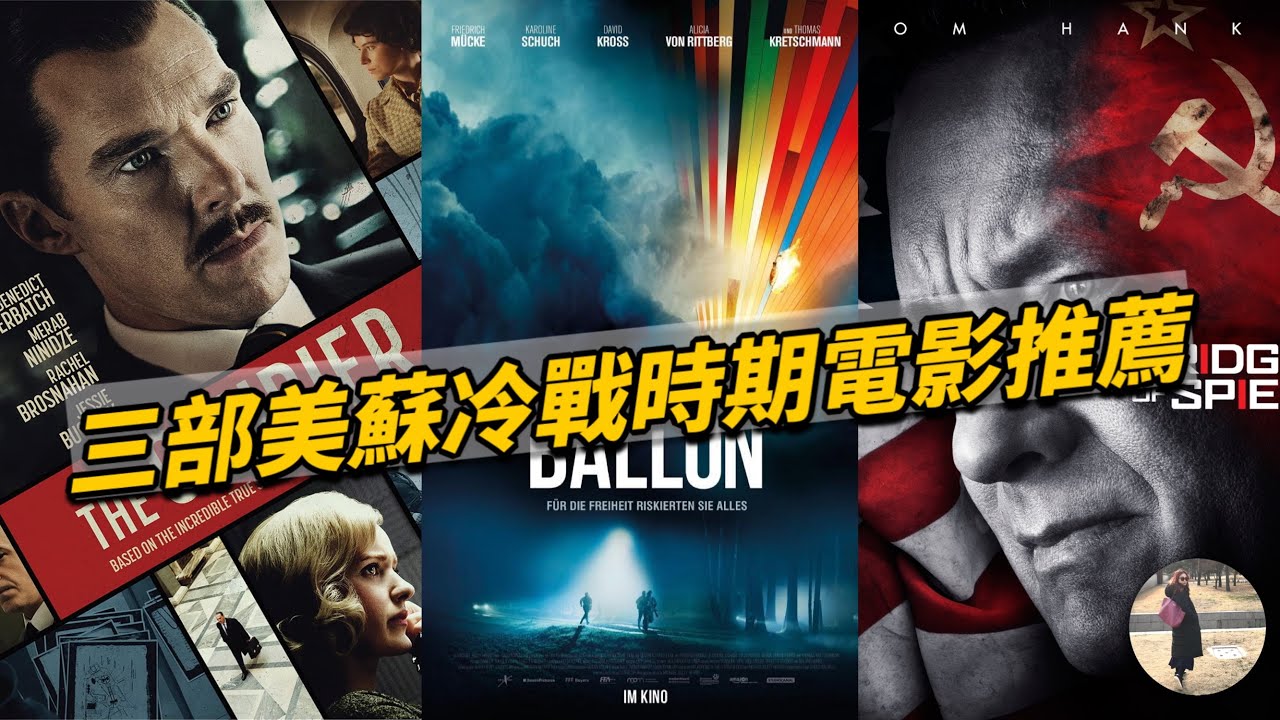 美蘇冷戰時期好片推薦｜人生賈心星