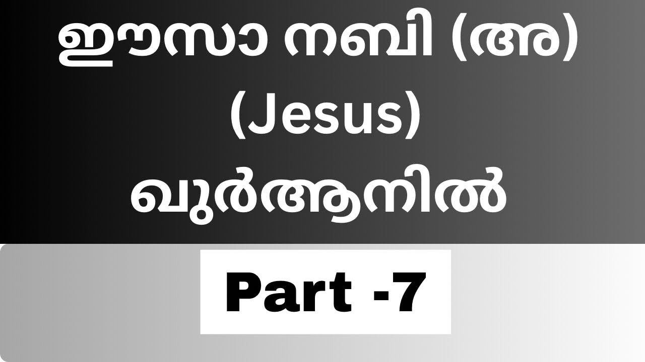 ഈസാ നബി (അ) ഖുർആനിൽ part -7| Prophet Jesus (PBUH) in the Quran @islamictruths_malayalam 