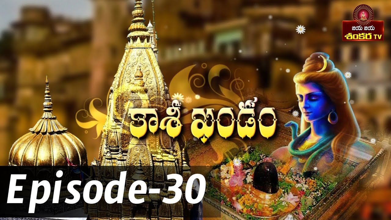 Kashi Khandam || Episode-30 || Shri Samavedam Shanmukha sharma || Jaya Jaya Shankara ||