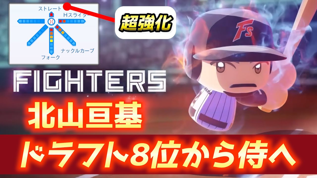 侍ジャパン残り4名！最高クラスのストレートを作成。日ハム・北山亘基【パワプロ2025／パワフェスNo.218】