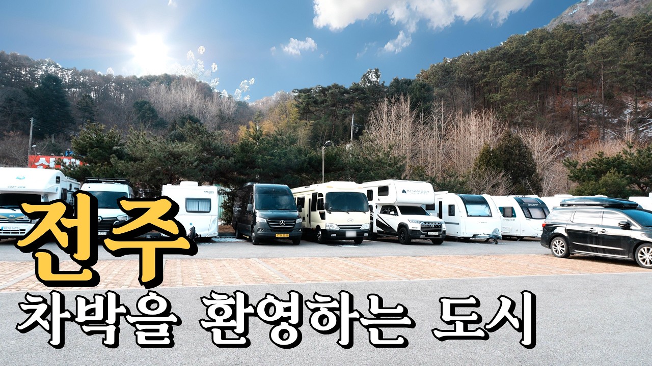 캠핑카 타고 전주 여행 | 2036년 하계 올림픽 후보지에 다녀왔습니다 | 전주 가볼만한 곳, 전주여행코스 | 한옥마을, 막걸리한상, 자매갈비전골, 현대옥 남부시장, 전주 차박