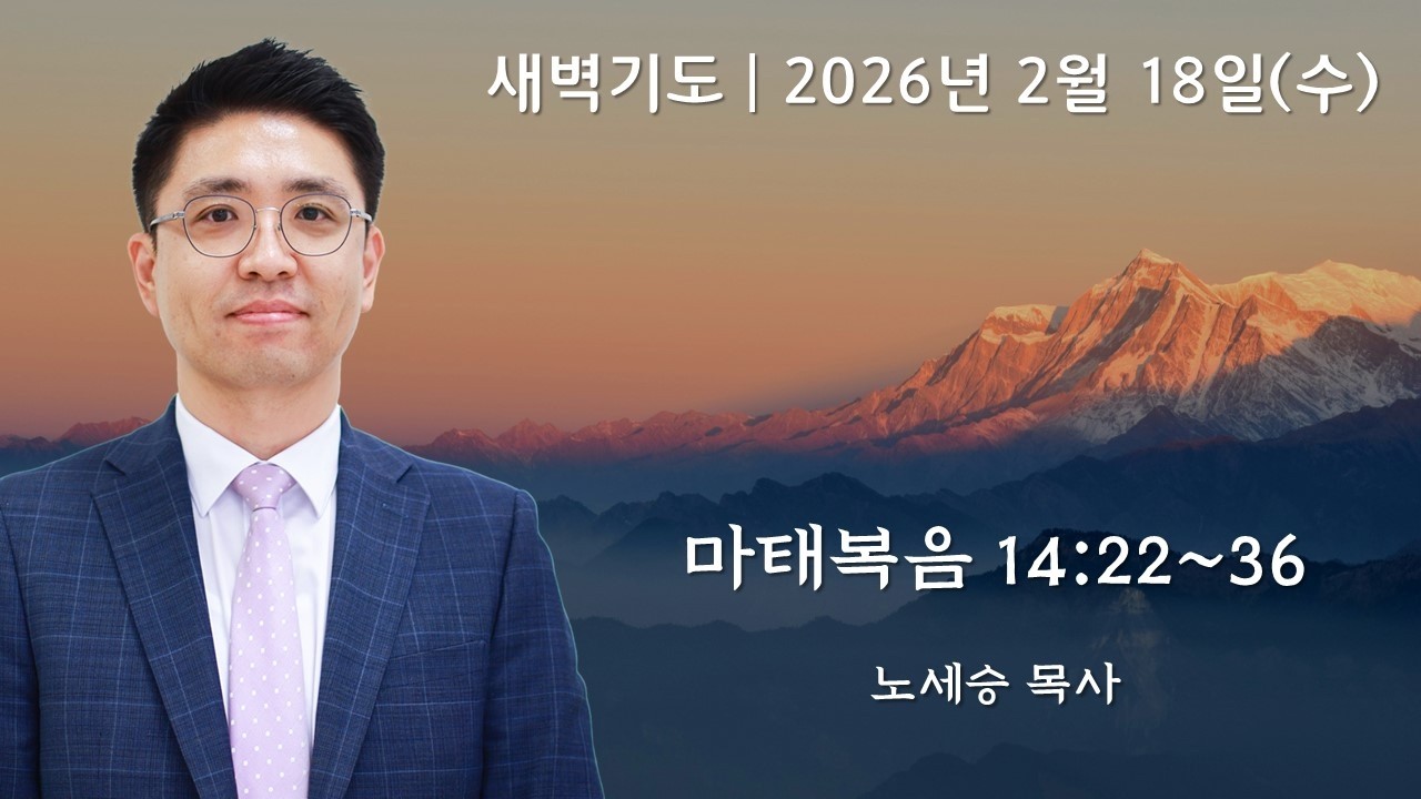 [아틀란타소명교회] 새벽기도회 | 2026년 2월 18일 | 마태복음 14:22~36 | 노세승 목사
